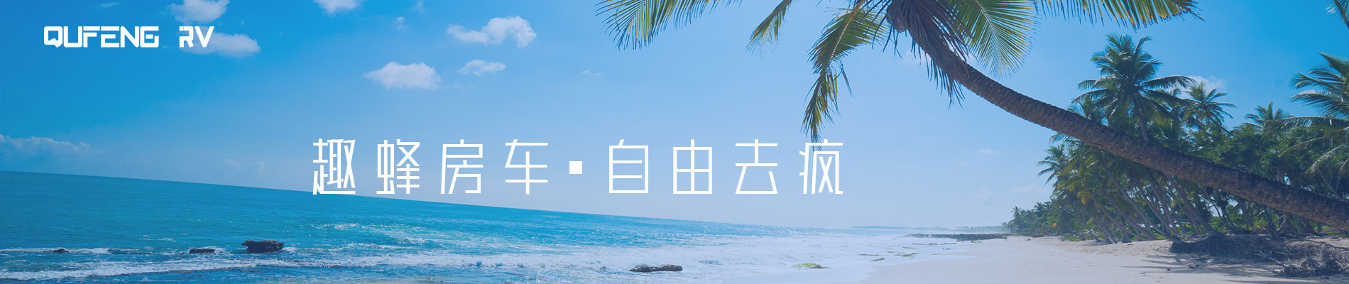 趣蜂房车